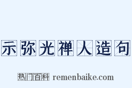示弥光禅人造句是什么意思的图片